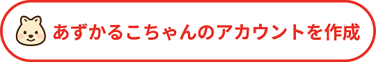 あずかるこちゃんのアカウントを作成