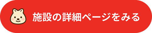 施設の詳細ページをみる