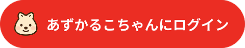 あずかるこちゃんにログイン