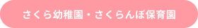 さくら幼稚園・さくらんぼ保育園リンクボタン