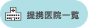 提携医院一覧