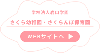 さくら幼稚園・さくらんぼ保育園