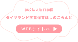 ダイヤランド学童保育ほしのこらんど