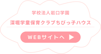 深堀学童保育クラブちびっ子ハウス