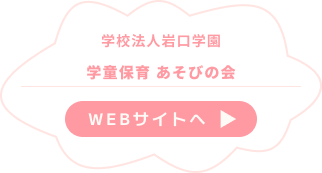 学童保育あそびの会