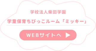 学童保育ちびっこルーム「ミッキー」