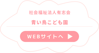 幼保連携型認定こども園青い鳥こども園