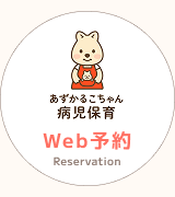 Web予約