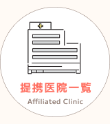 提携医院一覧