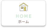 ホーム