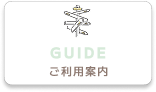 ご利用案内