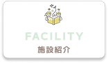 施設紹介