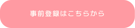 事前登録はこちらから