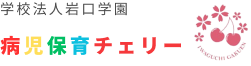 学校法人岩口学園病児保育チェリー