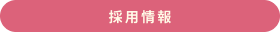 学校法人岩口学園病児保育チェリー採用情報