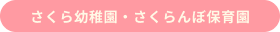 学校法人岩口学園さくら幼稚園・さくらんぼ保育園