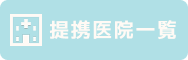 提携医院一覧