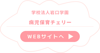 病児保育チェリー