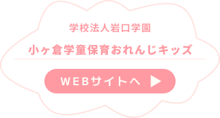 小ヶ倉学童保育おれんじキッズ