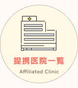 提携医院一覧